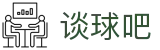 谈球吧(中国)-官方网站